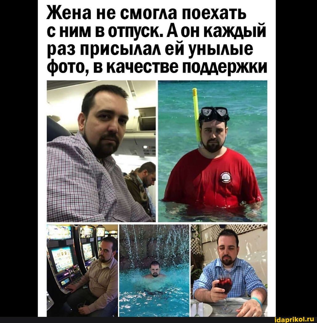 Жена не смогла поехать
с ним в отпуск. Аон каждый раз присылал ей унылые фото, в качестве поддержки