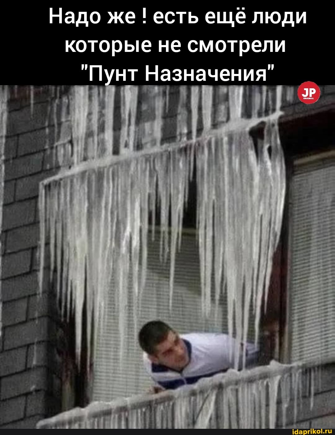 Надо же ! есть ещё люди которые не смотрели
"Пунт Назначения"
ЭР