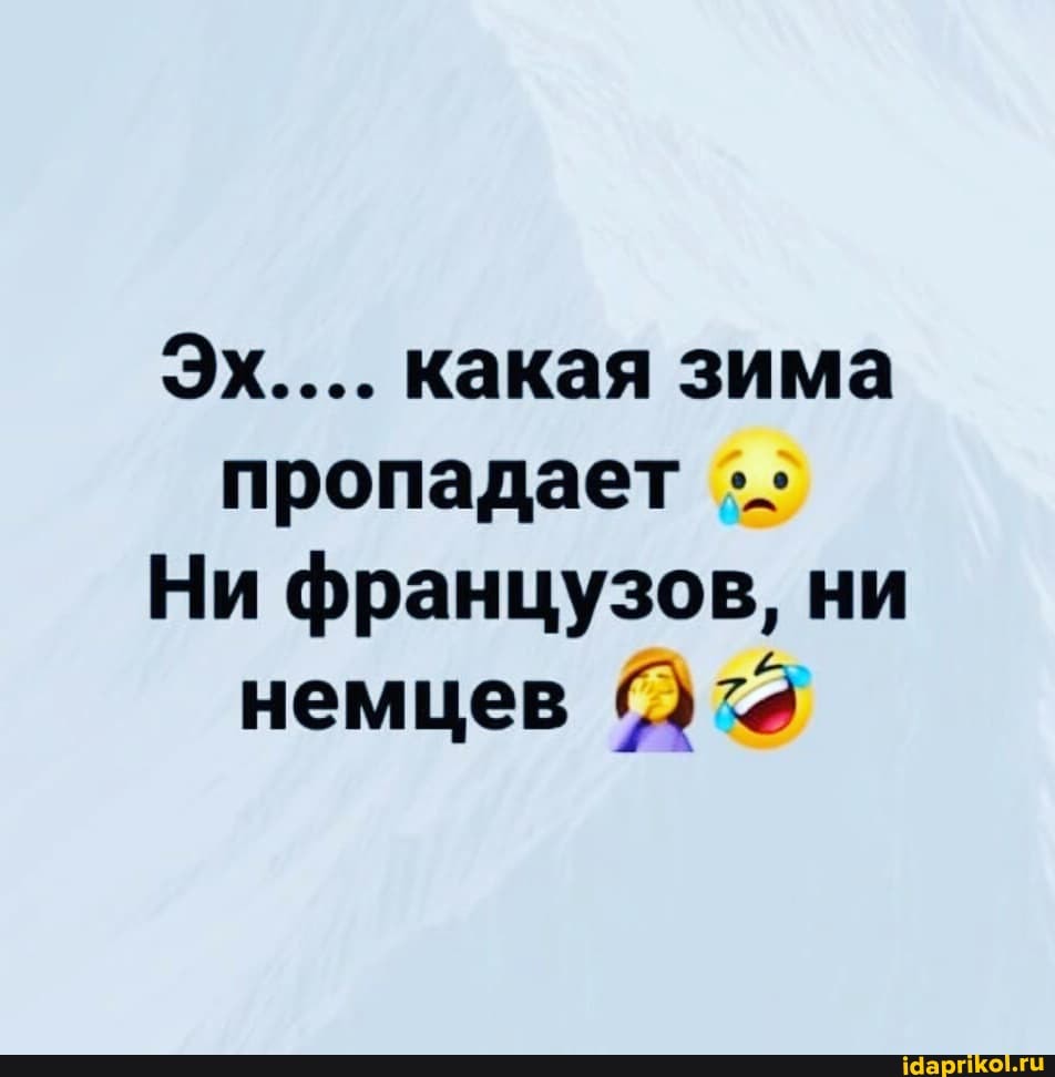 Эх.... какая зима пропадает
Ни французов, ни немцев