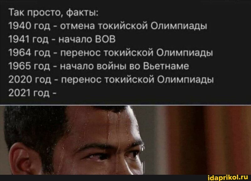 Так просто, факты:
1940 год - отмена токийской Олимпиады
1941 год - начало ВОВ
1964 год - перенос токийской Олимпиады
1965 год - начало войны во Вьетнаме
2020 год - перенос токийской Олимпиады
2021 год -