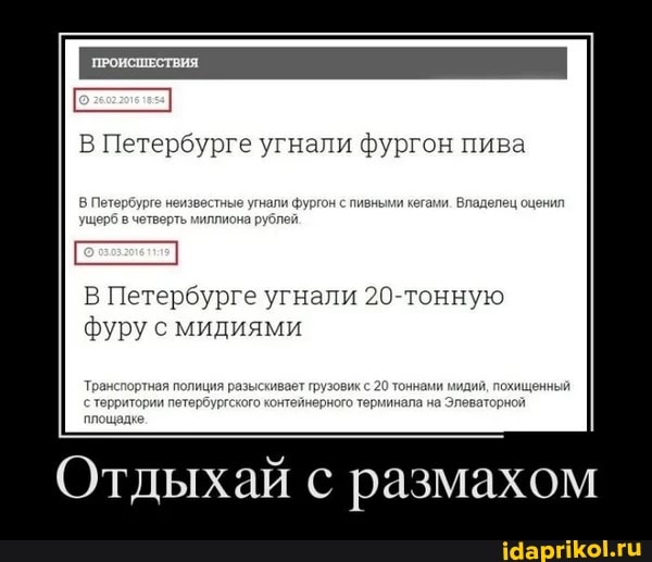 В Петербурге угнали фургон пива
спивными кегами. Владелец оценил
В Петербурге угнали 20-тонную фуру с мидиями
Отдыхай с размахом