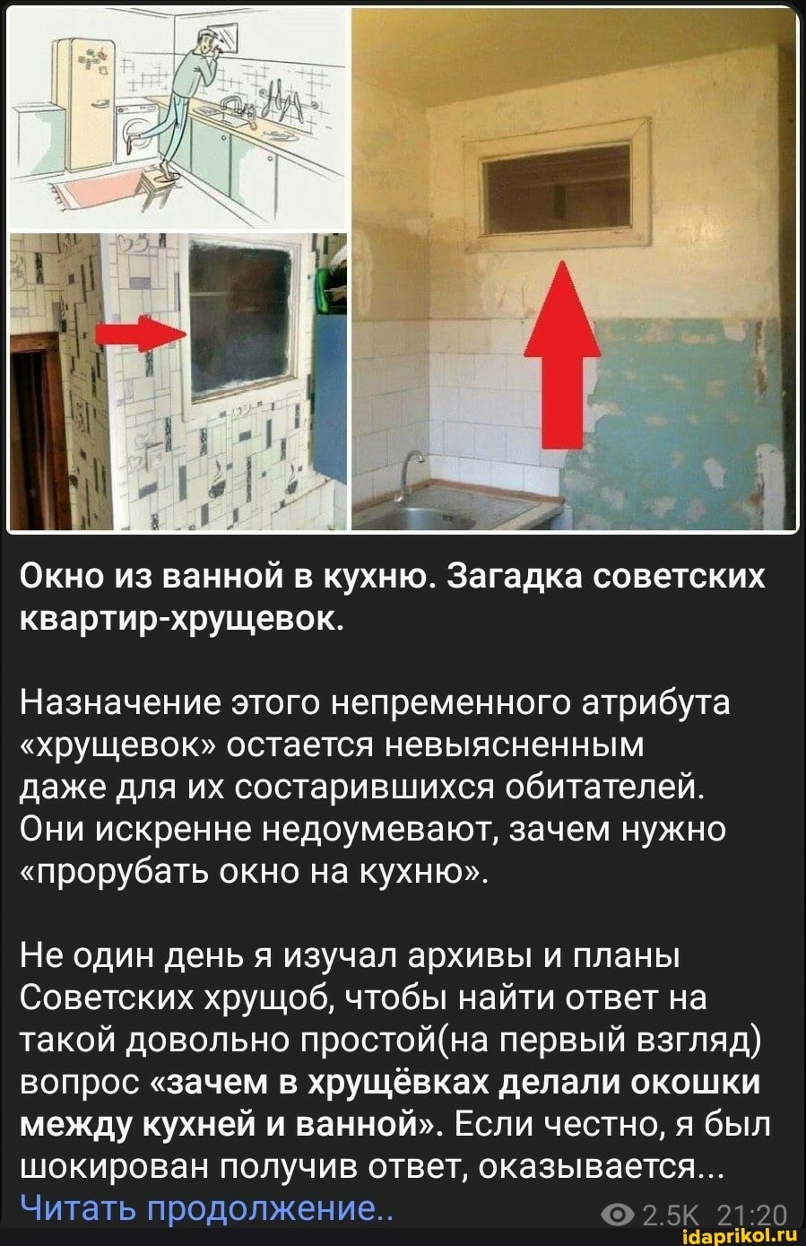 Окно из ванной в кухню. Загадка советских
квартир-хрущевок.
Назначение этого непременного атрибута
"хрущевок" остается невыясненным даже для их состарившихся обитателей.
Они искренне недоумевают, зачем нужно
"прорубать окно на кухню".
Не один день я изучал архивы и планы
Советских хрущоб, чтобы найти ответ на такой довольно первый взгляд) вопрос "зачем в хрущёвках делали окошки между кухней и ванной". Если честно, я был шокирован получив ответ, оказывается...
Читать продолжение..