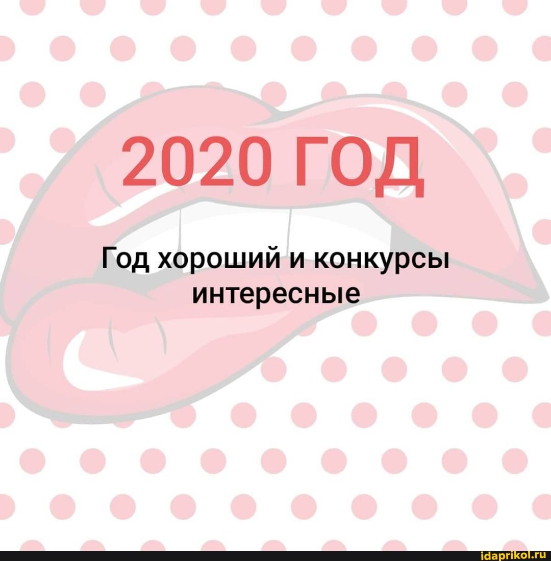 2020 ГОД
Год хороший и конкурсы интересные