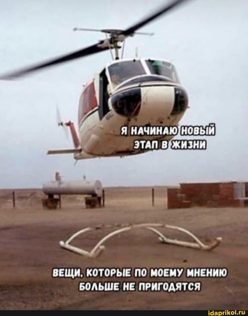 новый
ВЕЩИ, КОТОРЫЕ ПО МОЕМУ МНЕНИЮ БОЛЬШЕ НЕ ПРИГОДЯТСЯ