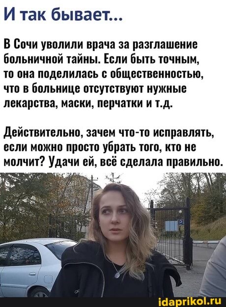 И так бывает...
В Сочи уволили врача за разглашение больничной тайны. Если быть точным, то она поделилась с общественностью, что в больнице отсутствуют нужные лекарства, маски, перчатки ит.д.
Действительно, зачем что-то исправлять, если можно просто убрать того, кто не молчит? Удачи ей, всё сделала правильно.