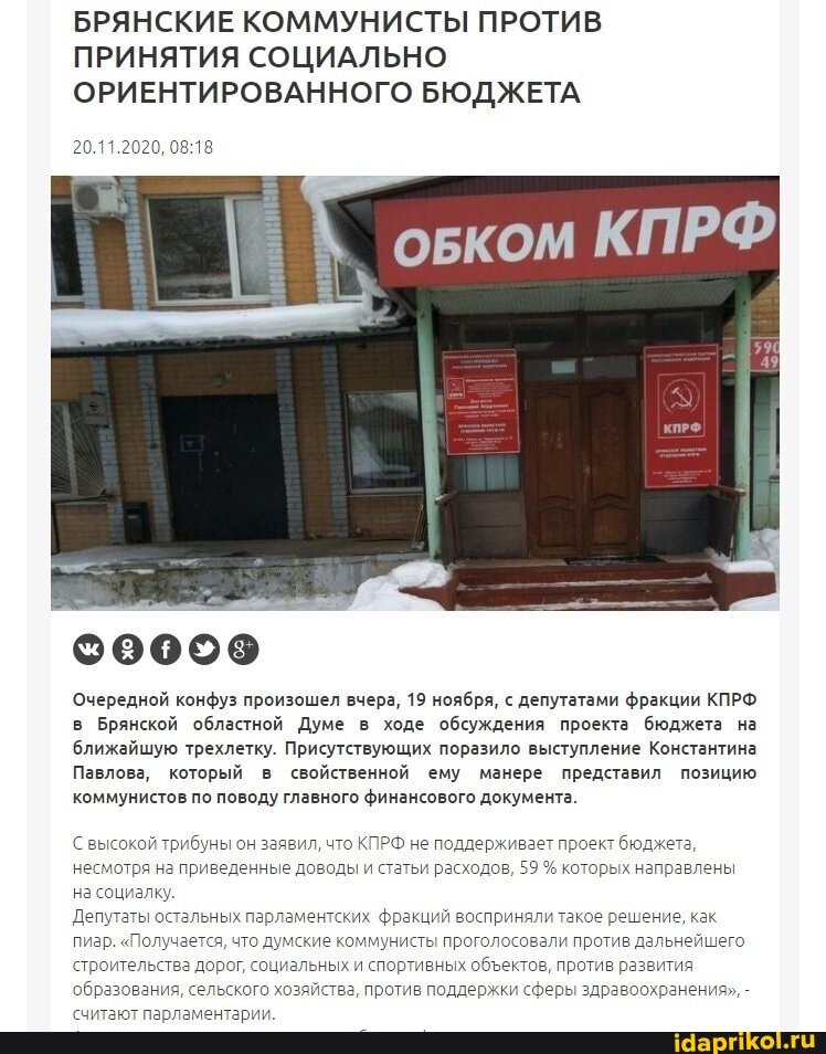 БРЯНСКИЕ КОММУНИСТЫ ПРОТИВ ПРИНЯТИЯ СОЦИАЛЬНО ОРИЕНТИРОВАННОГО БЮДЖЕТА
20.11.2020,
Очередной конфуз произошел вчера, 19 ноября, с депутатами фракции КПРФ в Брянской областной Думе в ходе обсуждения проекта бюджета на ближайшую трехлетку. Присутствующих поразило выступление Константина
Павлова, который в свойственной ему манере представил позицию коммунистов по поводу главного финансового документа.
С высокой трибуны он заявил, что КПРФ не поддерживает проект бюджета, несмотря на приведенные доводы и статьи расходов, 59 % которых направлены на социалку.
Депутаты остальных парламентских фракций восприняли такое решение, как пизр. "Получается, что думские коммунисты проголосовали против дальнейшего строительства дорог, социальных и спортивных обектов, против развития образования, сельского хозяйства, против поддержки сферы здравоохранения", -