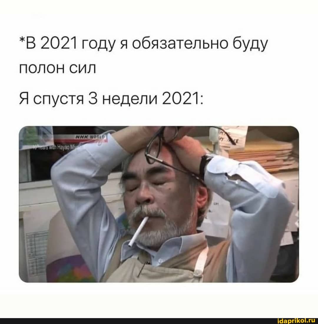 *В 2021 году я обязательно буду полон сил
Я спустя 3 недели 2021: