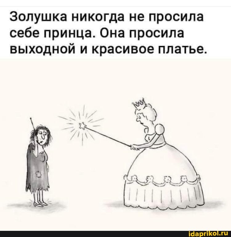 Золушка никогда не просила себе принца. Она просила выходной и красивое платье.