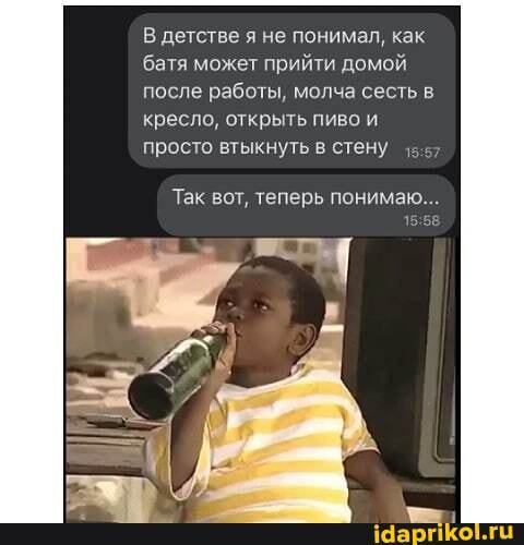 В детстве я не понимал, как батя может прийти домой после работы, молча сесть в кресло, открыть пиво и просто втыкнуть в стену 1-57
Так вот, теперь понимаю.