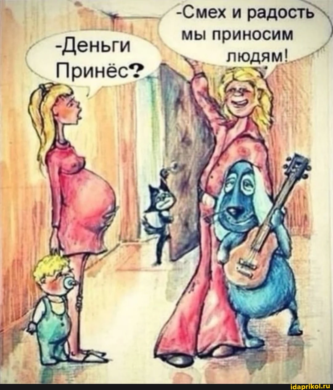 -Смех и радость мы приносим людям -Деньги -_Принёс??