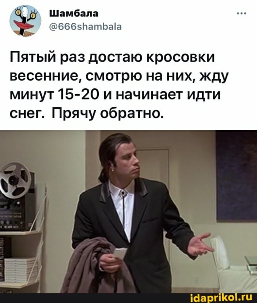 Шамбала
Пятый раз достаю кросовки
весенние, смотрю на них, жду минут 15-20 и начинает идти снег. Прячу обратно.