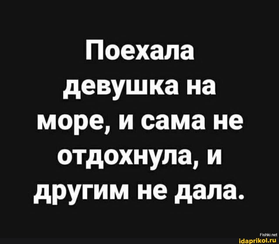 Поехала девушка на море, и сама не отдохнула, и другим не дала.