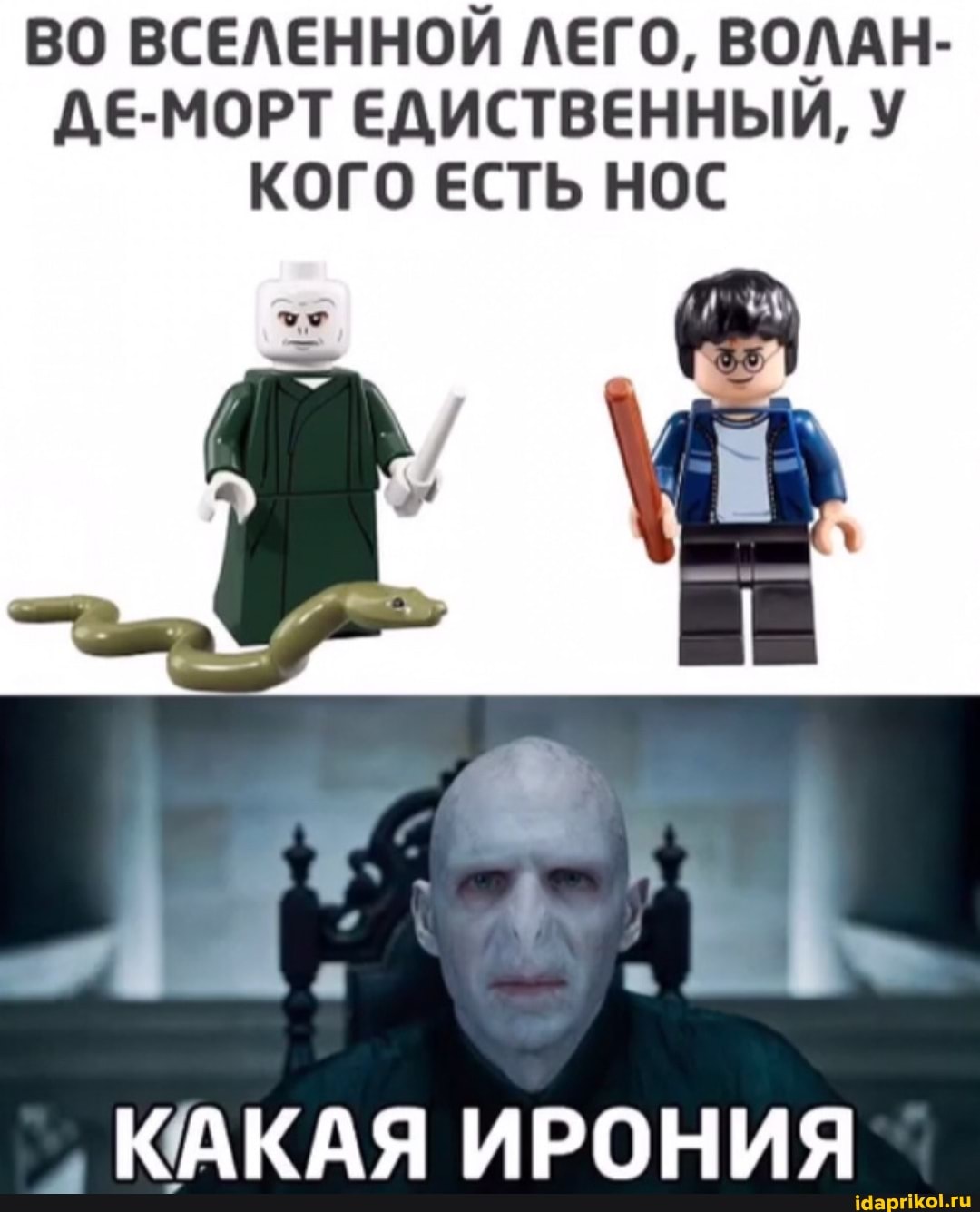 ВО ВСЕЛЕННОЙ ЛЕГО, ВОЛАН-
ДЕ-МОРТ ЕДИСТВЕННЫЙ,
КОГО ЕСТЬ НОС
КАКАЯ ИРОНИЯ
