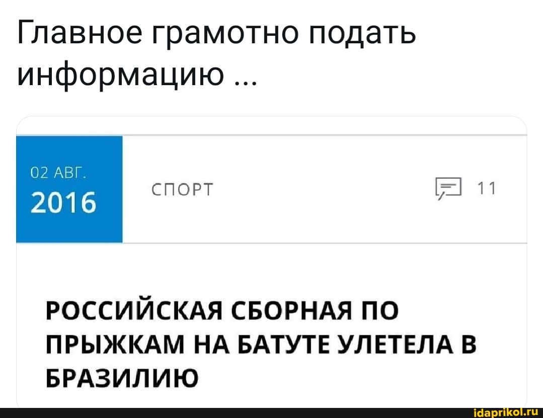 Главное грамотно подать информацию
02 АВГ.
2016
СПОРТ
11
РОССИЙСКАЯ СБОРНАЯ ПО ПРЫЖКАМ НА БАТУТЕ УЛЕТЕЛА В БРАЗИЛИЮ