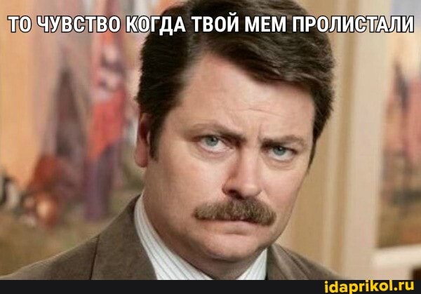 ТО ЧУВСТВО КОГДА ТВОЙ МЕМ ПРОЛИСТАЛИ