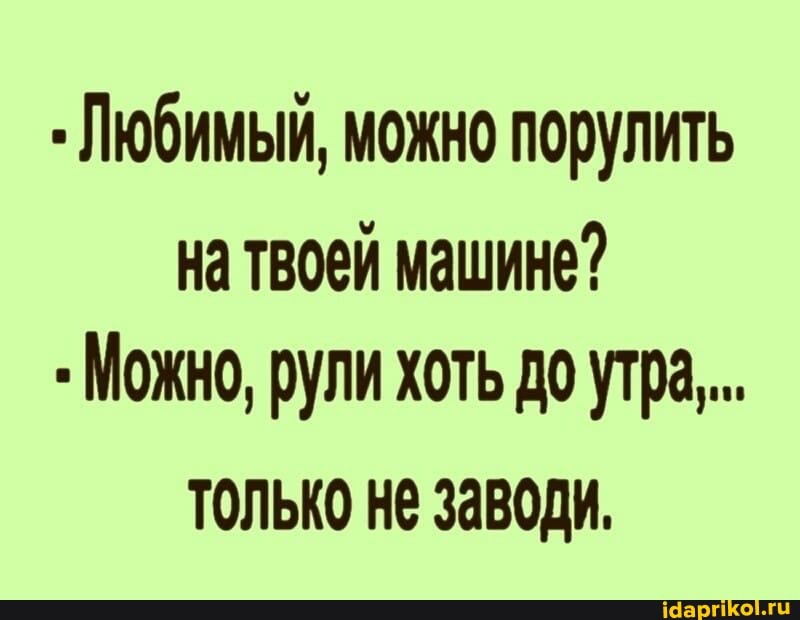 Как завести машину. Анекдот мужики вы че серьезно. Любимый можно порулить. Не может завести с ней. Анекдот мужики вы че серьезно.