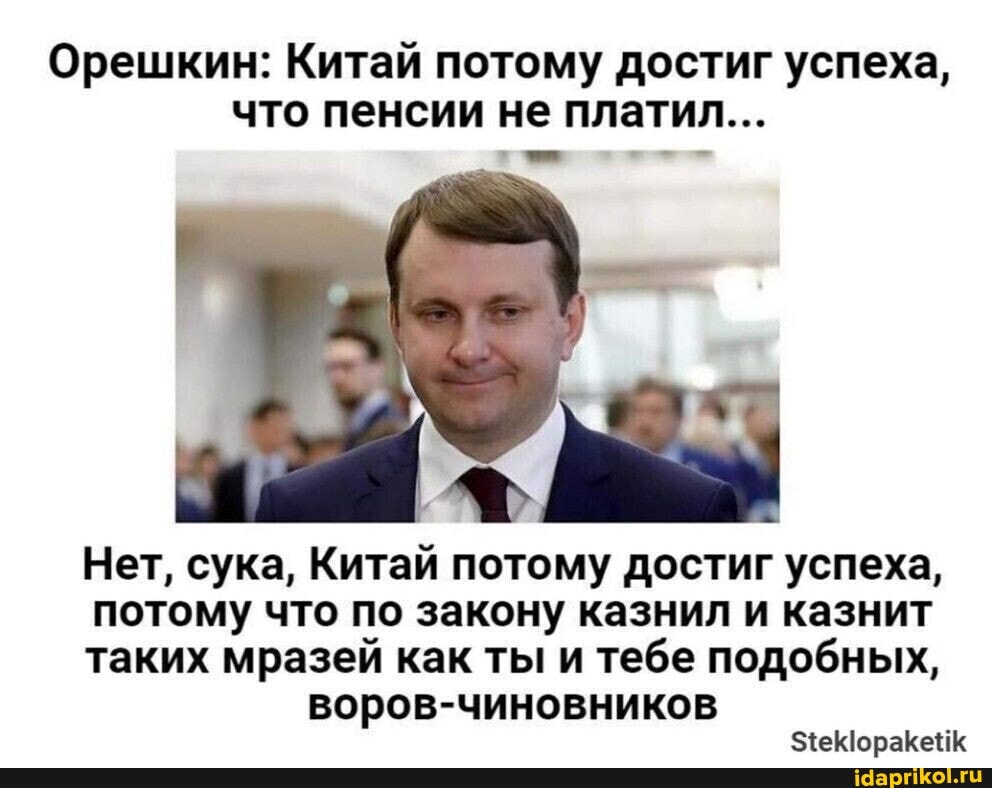 Орешкин: Китай потому достиг успеха, что пенсии не платил...
Нет, сука, Китай потому достиг успеха, потому что по закону казнил и казнит таких мазей как ты и тебе подобных,
воров-чиновников