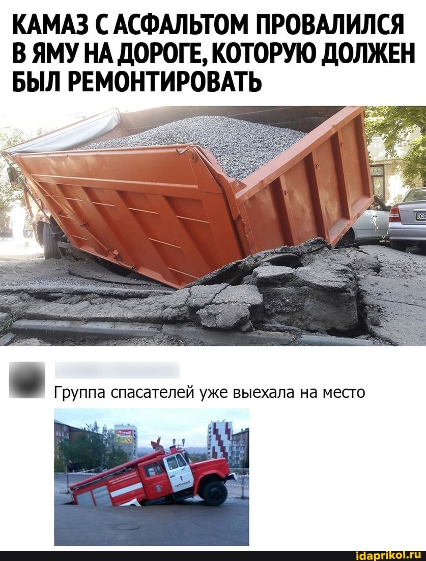 КАМАЗ С АСФАЛЬТОМ ПРОВАЛИЛСЯ В ЯМУ НА ДОРОГЕ, КОТОРУЮ ДОЛЖЕН БЫЛ РЕМОНТИРОВАТЬ
Группа спасателей уже выехала на место