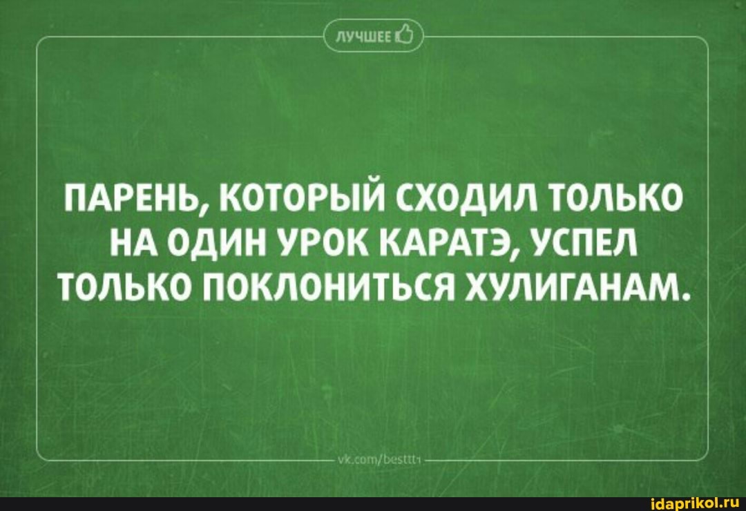 лучшЕ
ПАРЕНЬ, КОТОРЫЙ СХОДИЛ ТОЛЬКО НА ОДИН УРОК КАРАТЭ, УСПЕЛ ТОЛЬКО ПОКЛОНИТЬСЯ ХУЛИГАНАМ.