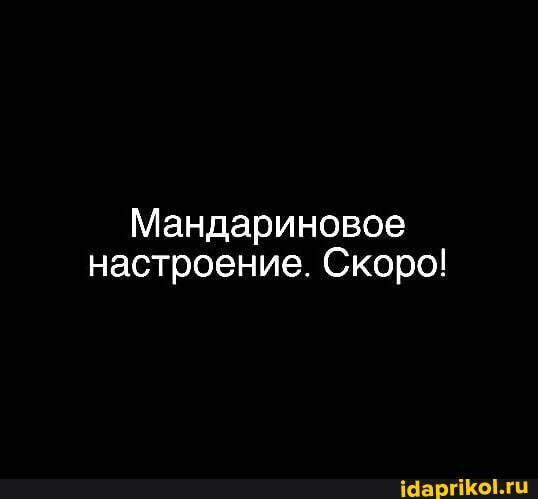 Мандариновое настроение. Скоро!