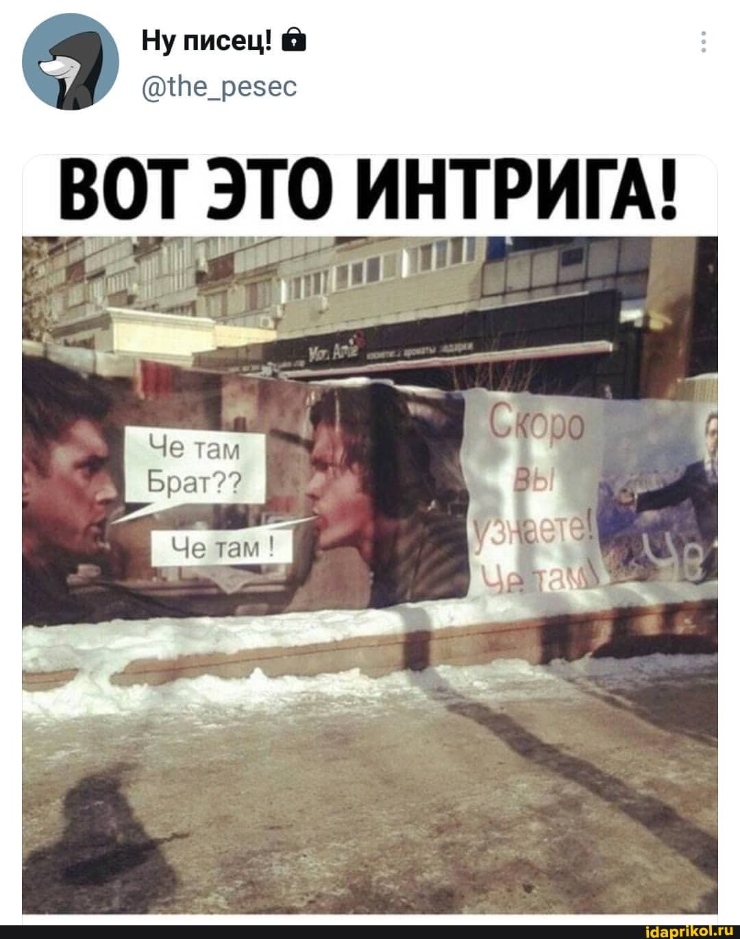 Ну писец! @
(@Пе_резес
ВОТ ЭТО ИНТРИГА!