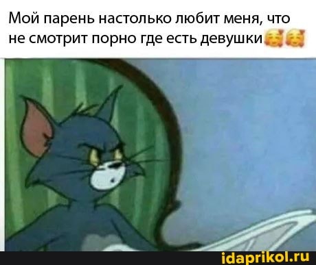 Мой парень настолько любит меня, что
не смотрит порно где есть девушки