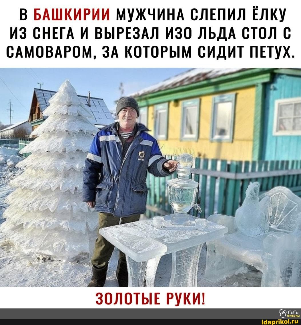 В БАШКИРИИ МУЖЧИНА СЛЕПИЛ ЁЛКУ ИЗ СНЕГА И ВЫРЕЗАЛ ИЗО ЛЬДА СТОЛ С САМОВАРОМ, ЗА КОТОРЫМ СИДИТ ПЕТУХ.
ЗОЛОТЫЕ РУКИ!