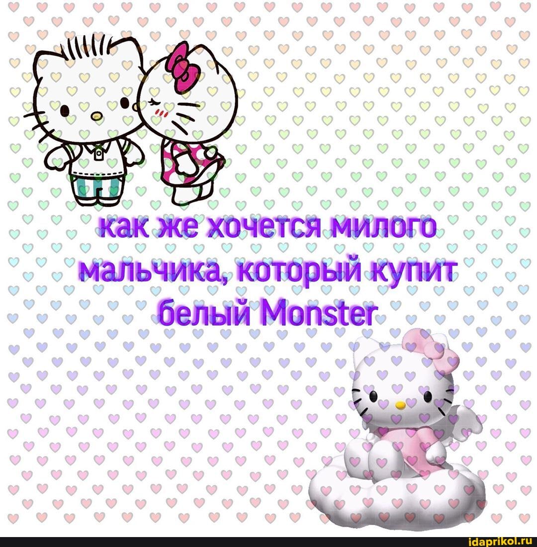 Kak же'хочется. милого
мальчика, который купит
Genwi Monster.