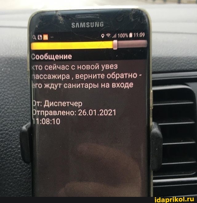 Сообщение то сейчас с новой увез
I пассажира ' верните обратно -
го ждут санитары на входе
От: Диспетчер тправлено: 26.01.2021