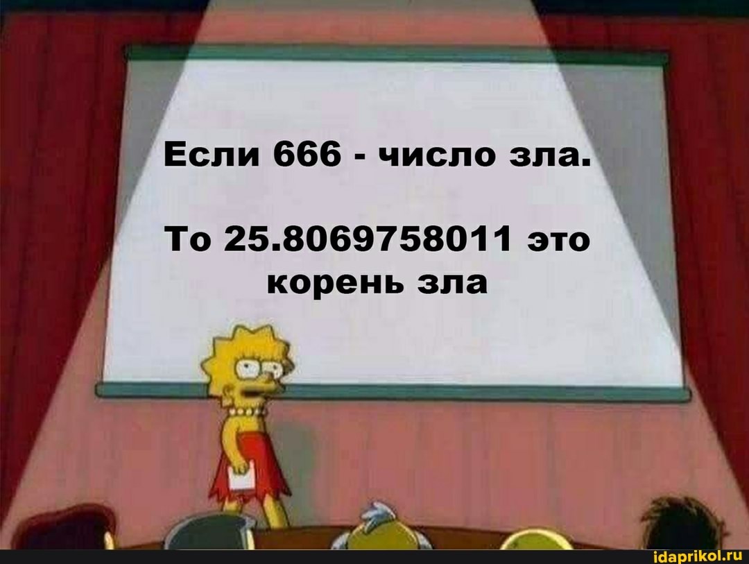 Если 666 - число зла.
То 25.8069758011 это корень зла