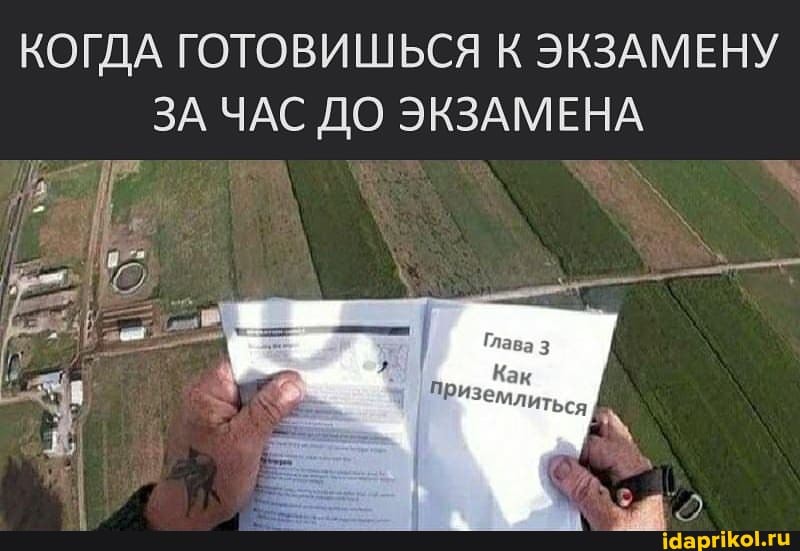 КОГДА ГОТОВИШЬСЯ К ЭКЗАМЕНУ ЗА ЧАС ДО ЭКЗАМЕНА