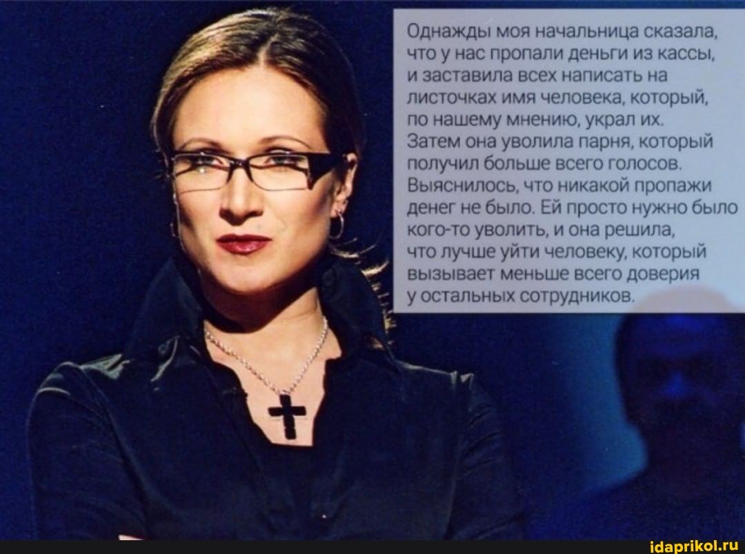 Однажды моя
что у нас пропали деньг и заставила всех листочках имя челов
по нашему мнению их
Затем она уволи
их
получил больше
Выяснилось, что никакой пр.
денег не было. Ей просто было
кого-то уволить, и она что лучше уйти человеку который вызывает меньше всего у остальных сотрудников