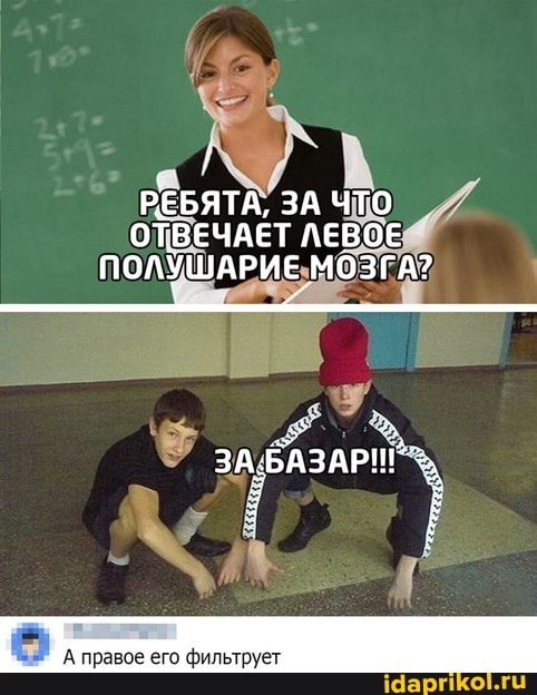 А правое его фильтрует
