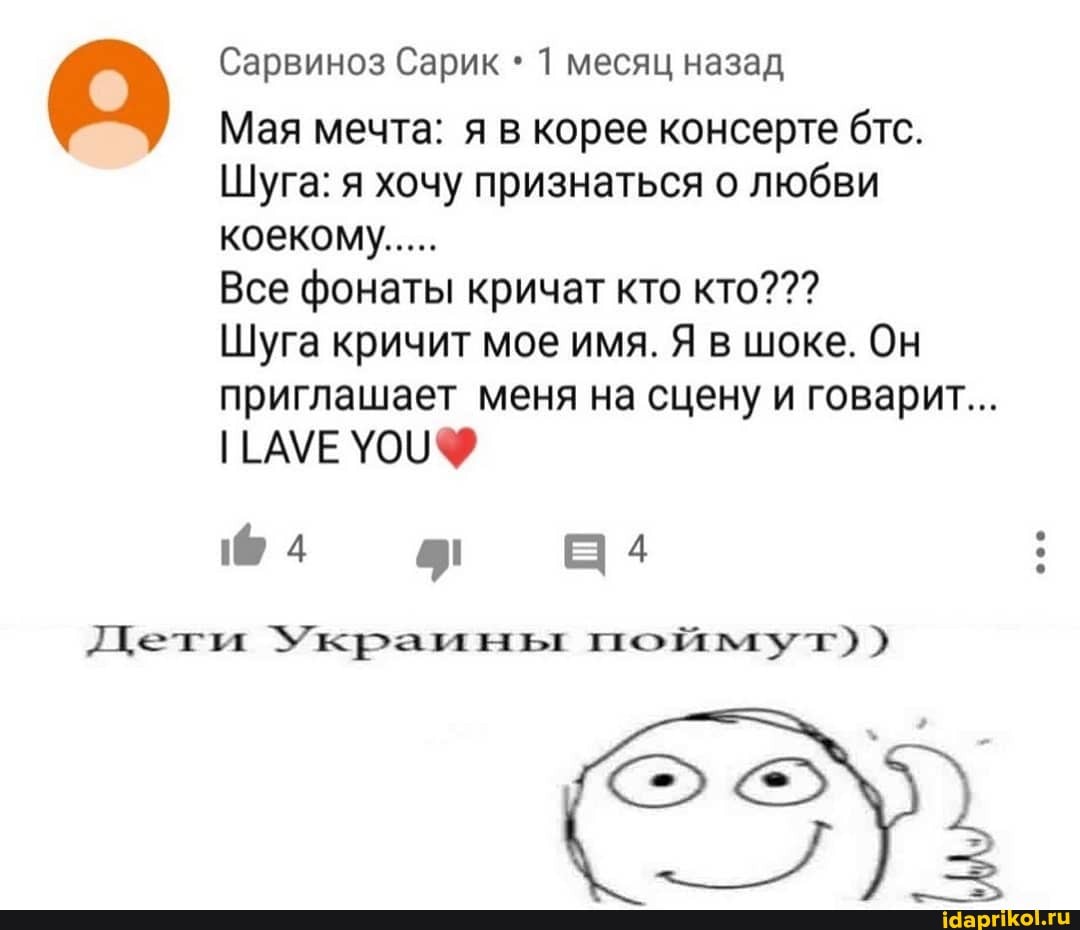 О Сарвиноз Сарик 1 месяц назад
Мая мечта: я в корее консерте бтс.
Шуга: я хочу признаться о любви
Все фонаты кричат кто кто???
Шуга кричит мое имя. Я в шоке. Он
приглашает меня на сцену и говарит...