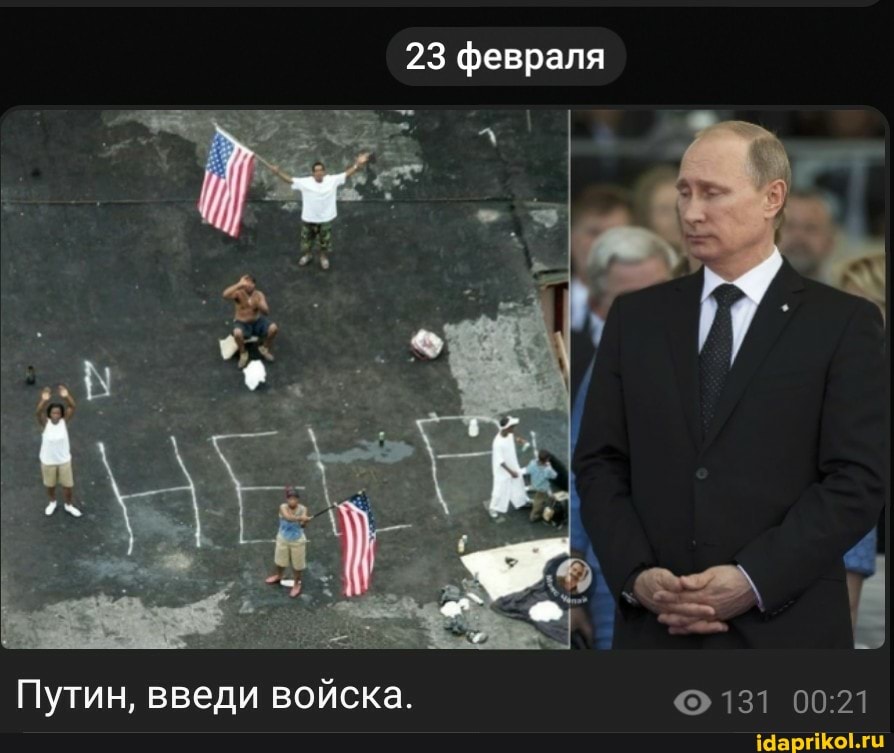 23 февраля
Путин, введи войска.