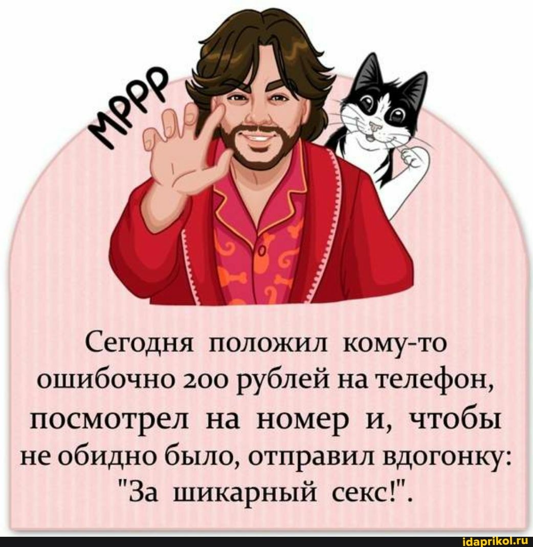 Сегодня положил кому-то ошибочно 200 рублей на телефон, посмотрел на номер и, чтобы не обидно было, отправил вдогонку:
"За шикарный секс!.