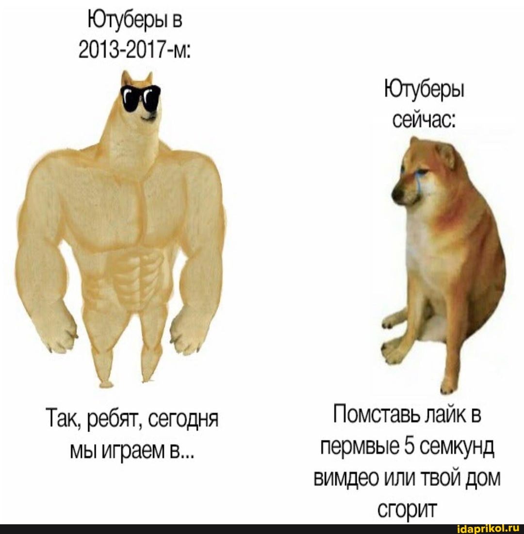 Ютуберы в
2013-2017-м:
Ютуберы
сейчас:
Так, ребят, сегодня Помставь лай в мы играем в... пермвые 5 семкунд
ВИМДЕО ИЛИ ТВОЙ ДОМ
сгорит