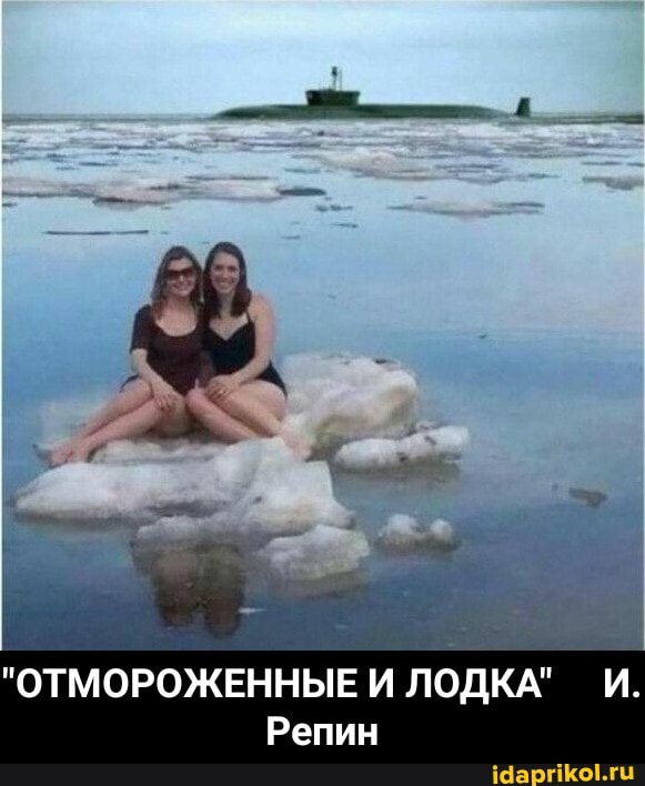 "ОТМОРОЖЕННЫЕ И ЛОДКА" И.
Репин - "ОТМОРОЖЕННЫЕ И ЛОДКА" И. Репин