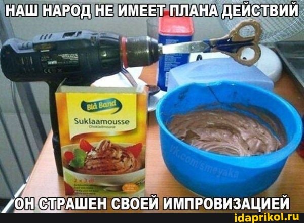 НАШ НАРОД НЕ ИМЕЕТ ПЛАНА ДЕЙСТВИЙ
/ОН СТРАШЕН СВОЕЙ ИМПРОВИЗАЦИЕЙ