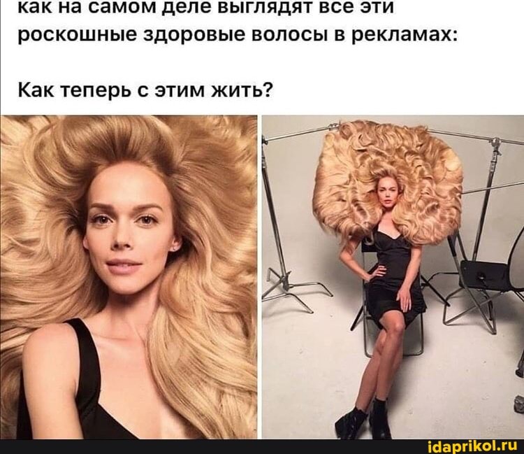 как на самом деле выглядят все эти роскошные здоровые волосы в рекламах:
Как теперь с этим жить?