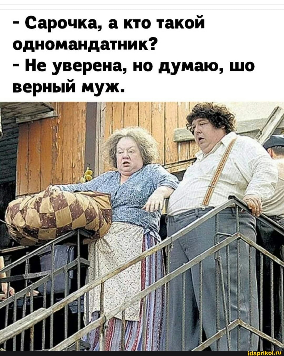 - Сарочка, а кто такой одномандатник?
- Не уверена, но думаю, шо верный муж.