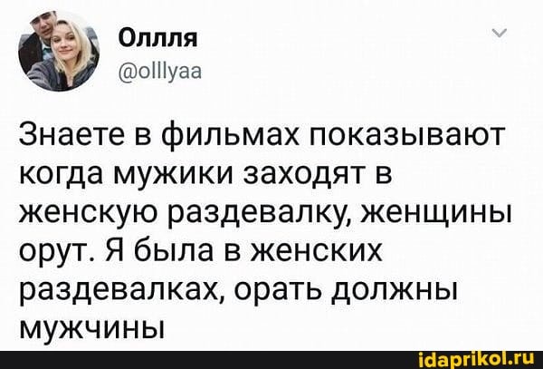 Знаете в фильмах показывают когда мужики заходят в женскую раздевалку, женщины орут. Я была в женских раздевалках, орать должны мужчины