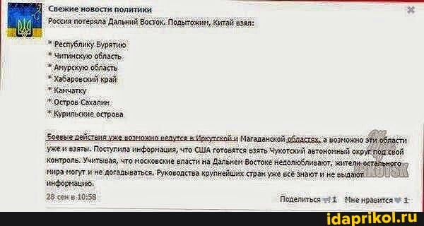 'свежие новости политики:
'Россия потеряла Дальний Воствк: Подытожин, Кигай взял:
ВастубликУ БУЯ
Остров Сахалин,
Курильские острова,
нови уже взяты, Постузила инфорнация что США готовятся взять Чужотсний зытонанный
'вира ногуги не догадыыолья, Риководства крупнейших стран всё знают
29 ПоделиикячеЕ Мыенрьвителчу