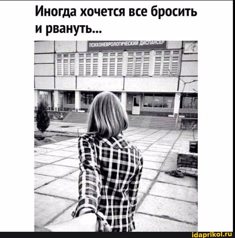 Иногда хочется все бросить