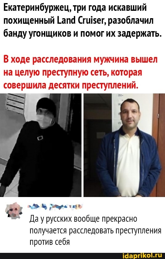 Екатеринбуржец, три года искавший похищенный [апа Сгигзег, разоблачил банду угонщиков и помог их задержать.
В ходе расследования мужчина вышел на целую преступную сеть, которая совершила десятки преступлений.
Да у русских вообще прекрасно получается расследовать преступления против себя
