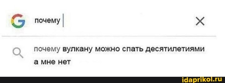 почему I
почему вулкану можно спать десятилетиями а мне нет