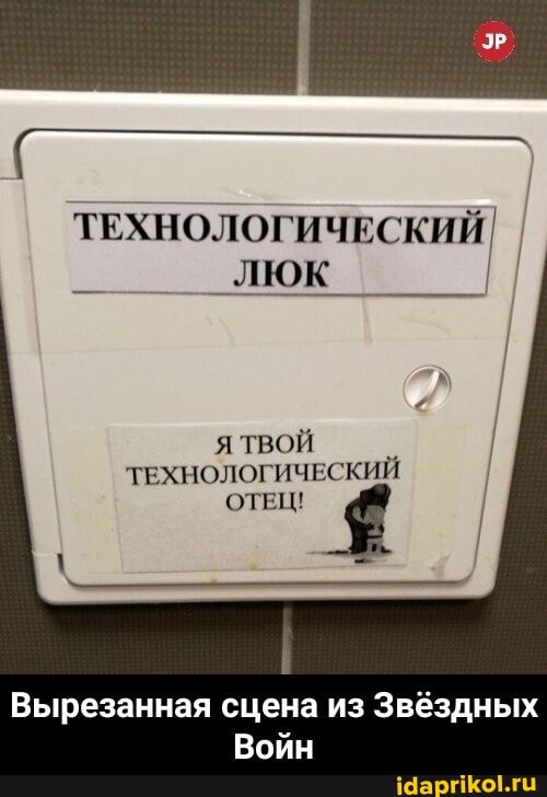 ТЕХНОЛОГИЧЕСКИЙ люк
Я ТВОЙ ТЕХНОЛОГИЧЕСКИЙ ОТЕЦ!
Вырезанная сцена из Звёздных
Войн