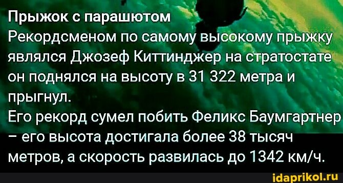 Прыжок с парашютом
Рекордсменом по самому выбокому прыжку являлся Джозеф Киттинджер на Стратостата, он поднялся на высоту в 31 322 метра прыгнул.
Его рекорд сумел побить Феликс Баумгартнер,
- еГо высота достигала более 38 тысяч метров, а скорость развилась до 1342