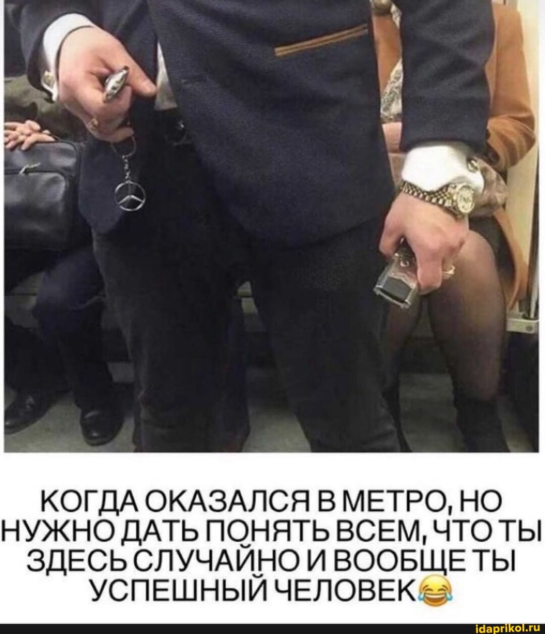 КОГДА ОКАЗАЛСЯ В МЕТРО, НО НУЖНО ДАТЬ ПОНЯТЬ ВСЕМ, ЧТО ТЫ
ЗДЕСЬ СЛУЧАЙНО И ВООБЩЕ ТЫ УСПЕШНЫЙ ЧЕЛОВЕК