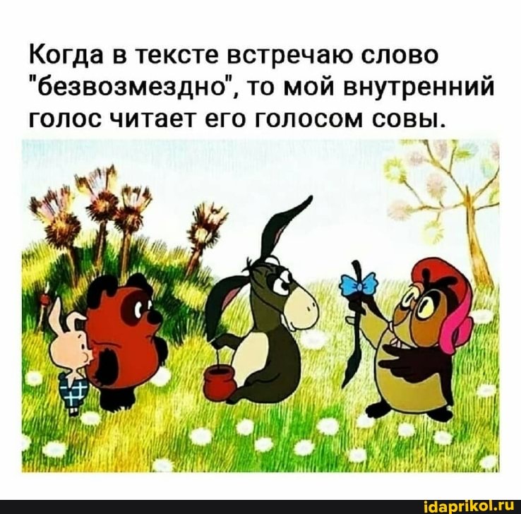 Когда в тексте встречаю слово
"безвозмездно", то мой внутренний голос читает его голосом совы.